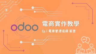 【Odoo 電商教學】前言 Ep.1