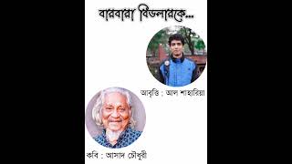 বারবারা বিডলারকে | Barbara Bidler'ke | আসাদ চৌধুরী | Asad Chowdhury | আল শাহারিয়া | AL Sharia