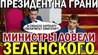 Это УЖАС! Такой НАГЛОСТИ Зеленский не стерпит! Министры ОБНАГЛЕЛИ в край!