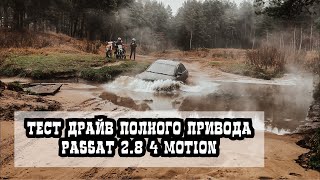 Тест-Драйв полного привода . Грязи много не бывает. Passat B5 4 motion ( пассат б5 )