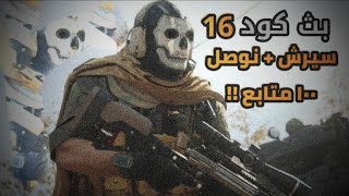 بث كود 16 | سيرش + قربنا على 100 متابع !!