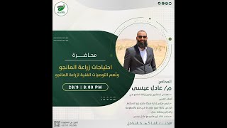 محاضرة "إحتياجات زراعة المانجو وأهم التوصيات الفنيه لها" من إيفينت الفاكهة الشامل للمهندس عادل عسي