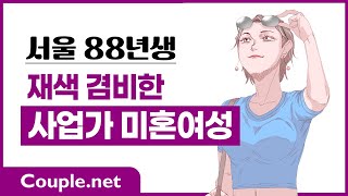 Couple net 사업가 여성 만남- 서울 투자회사 대표, 자가보유, 영어 능통, 재색겸비한 88년생- 결혼 은 선우