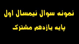 حل نمونه سوال امتحانی ترم اول یازدهم ریاضی، تجربی