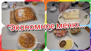 43. Экономное меню! Яблочный пирог! Завтрак, обед и ужин!