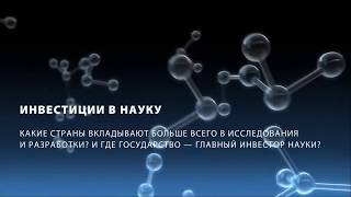 Инвестиции в науку