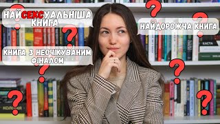 Показую книги під запити підписників 🤔