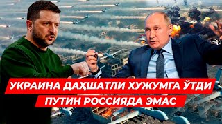 УКРАИНА РОССИЯГА ВА КРИМГА ХУЖУМГА УТДИ ДАШАТ БОШЛАНДИ ПУТИН РОССИЯДАН КЕТДИ