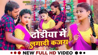 VIDEO - ढोडीया में लगादी कजरा | Amit Dilshan | Bhojpuri Hits Song   Khushi Kakar 2023