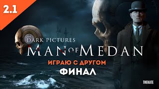 ➤ The Dark Pictures Anthology: Man of Medan - Кооп прохождение №2.1 ФИНАЛ