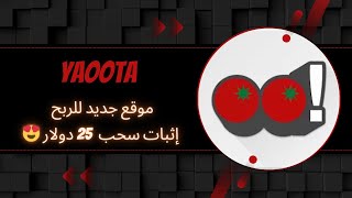 YAOOTA : موقع استتماري جديدفي يومه الأول  للربح من الانترنت للمبتدئين