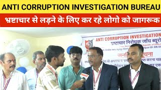 Anti Corruption Investigation Bureau का सराहनी काम, लोगो को कर रहे ऐसे जागरूक #shauryabharat365