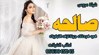 شيلة عروس باسم صالحهجديده 2024 / مبروك ياصالحه بالابيات / شيلة مدح العروس صالحه