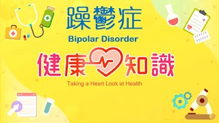 躁鬱症 Bipolar Disorder 預告【健康心知識】許添盛 x 馬心怡