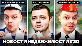 Новости жилья #20: Ипотека и ее сельские разновидности, выплата 450000, ключевая ставка прежняя