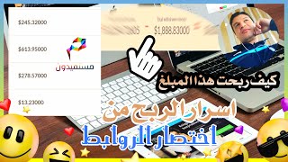 هل تصدق اني ربحت 1,888.83 دولار من ربح المال من اختصار الروابط.شاهد لكي تعرف اسرار الربح من الإنترنت