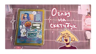 Огляд на скетчбук монстр miniso 1ч. 2018-2024✨️🦋 | denshaylar