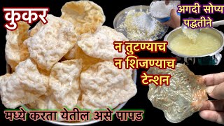 चौपट फुलणारे परफ्केट जमतील असे साबुदाणा बटाटा पापट | Potato & Sabudana Papad Recipe|