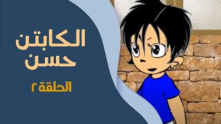 الكابتن حسن | الحلقة الثانية