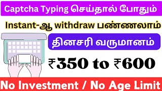 தினமும் captcha typing செய்து  ₹500 ரூபாய் சம்பாதிக்கலாம் / தமிழ்நாடு முழுவதும் ஆண்கள்,பெண்கள் தேவை