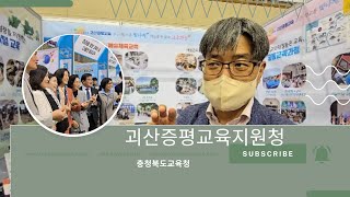 2024 충청북도교육청 교육박람회 괴산증평교육지원청 홍보부스