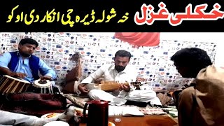 Ha shwala der che inkar de oko || Kamal Khan Songs || New Pashto Ghazal