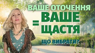 Ваше оточення = Ваше щастя: Що вибрати?