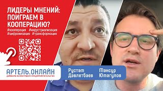 Поиграем в кооперацию? Игровые практики. Альтернативная цифровизация | Лидеры Движения