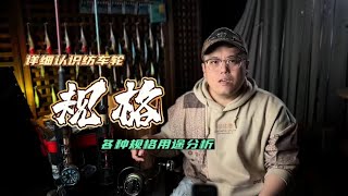 【新手入门】第29集：纺车轮型号用途详细讲解 #路亚 #纺车轮