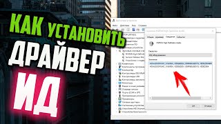 Как установить драйвера по ИД оборудования