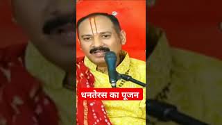 धनवंत्रीदेव पूजन को धनतेरस का पूजन माना है #pandit_pradeep_ji_mishra #kubereshwardham #viralvideo