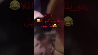 ليلة الدخلة امام الناس بموريتانيا