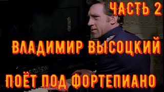 ВЫСОЦКИЙ поёт под ФОРТЕПИАНО 2 часть!. Редкая запись! Ленинград, песни для спектакля. Сентябрь, 1973