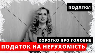 Податок на нерухомість. Хто, коли і де платить? Коротко про ПОДАТОК НА НЕРУХОМЕ МАЙНО. Велике житло.