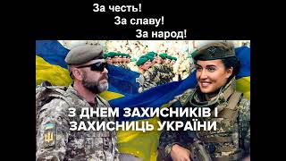 14 жовтня  - День захисників і захисниць України