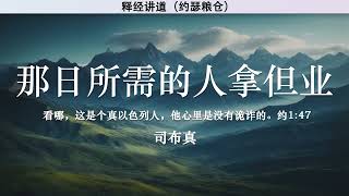 那日所需的人拿但业 Nathanael: The Man Needed That Day | 司布真 | 释经讲道