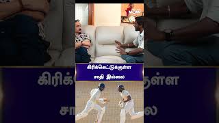 கிரிக்கெட்டுக்குள்ள சாதி இல்லை | Bosskey Interview | india Cricket | Rohit Sharma