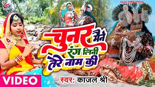 #Video #radhakrishnabhjan Chunar Maine Rang Lini Tere Nam Ki #kajal_shree #letest #song #2022