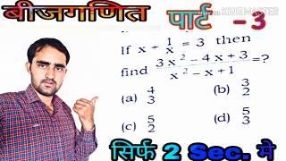 #Algebra Question
Algebra Tricks For SSC। ALGEBRA FORMULA। Algebra Short Cut Tricks। jitu