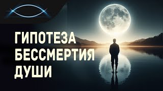 Гипотеза бессмертия души и циклов реинкарнации