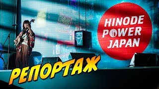 Hinode Power Japan 2019. Год Японии в России продолжается! [Репортаж]