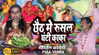 #chhathpuja छठ पूजा में रुसल घंटी काकाMAITHILI COMEDY 2024 || #maithili_comedy_video #मैथिली_काॅमेडी