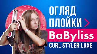 BIT ОГЛЯД #2 | Плойка Babylis чи бабусині бігуді?