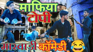 माफिया टोपी ||Rangbaaz chore,rajasthani masti||marwadi comedyl,ganu ki comedylmurli ki comedy