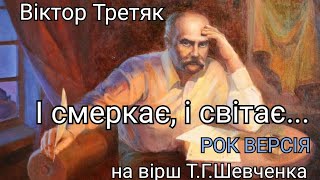 Віктор Третяк - І смеркає, і світає... (на вірш Т.Г.Шевченка) РОК ВЕРСІЯ, український рок