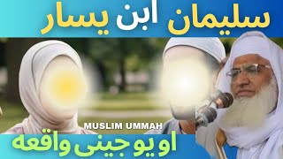 سلیمان ابن یسار اویو جینئ واقعہ | مولانا ایدریس | molana idrees poshto new bayan 2024 | Muslim ummah