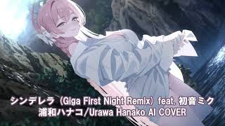 シンデレラ (Giga First Night Remix) feat.  初音ミク [Urawa Hanako AI Cover]