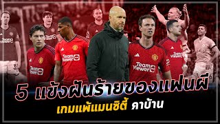 5 แข้งฝันร้ายของแฟนผี เกมแพ้แมนซิตี้ คาบ้าน