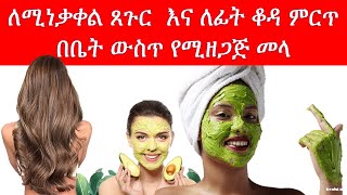 ለሚነቃቀል ጸጉር  እና ለፊት ቆዳ ምርጥ በቤት ውስጥ የሚዘጋጅ መላ