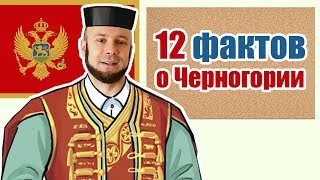 12 фактов о Черногории // не ШОК, просто интересные факты